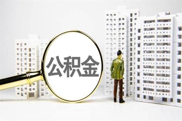 威海北京住房公积金代办提取（北京公积金提取代办点）