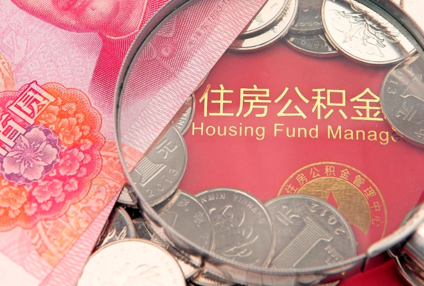威海实际没租房但也提取了公积金（急用钱公积金怎么提现）